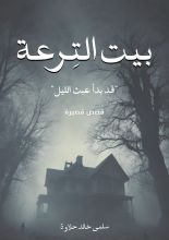 قصة بيت الترعة