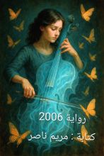 رواية 2006