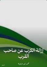 كتاب إزالة الكرب عن صاحب القرب