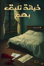 كتاب خيانة تليق بهم