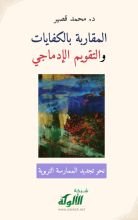 كتاب المقاربة بالكفايات والتقويم الإدماجي