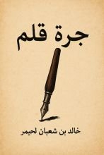 كتاب جرة قلم