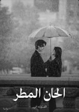 رواية الحان المطر