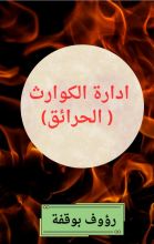 كتاب ادارة الكوارث (الحرائق)