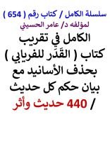 كتاب الكامل في تقريب كتاب القدر للفريابي بحذف الاسانيد مع بيان حكم كل حديث 440 حديث واثر
