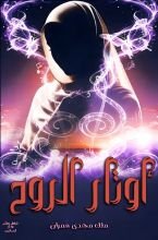 كتاب أوتار الروح