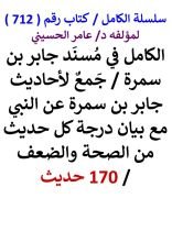 كتاب الكامل في مسند جابر بن سمرة مع بيان درجة كل حديث من الصحة والضعف 170 حديث
