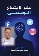 كتاب علم الاجتماع الرقمي