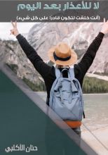 كتاب لا للأعذار بعد اليوم