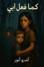 قصة كما فعل أبي