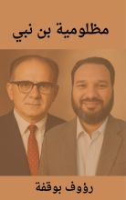 كتاب مظلومية بن نبي