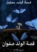 قصة الولد صفوان