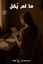 كتاب ما لم يقل