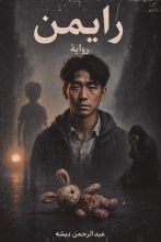 رواية رايمن