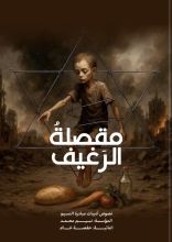 كتاب مقصلة الرغيف