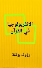 كتاب الانثربولوجيا في القران الكريم