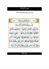 كتاب سورة الزلزلة رؤية حضارية