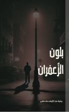 رواية بلون الزعفران