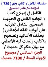 كتاب الكامل في اصلاح كتاب الجامع الكامل في الحديث الصحيح الشامل الجزء السادس