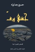 كتاب جفني يرف قصص قصيرة جدا