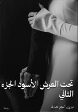 رواية تحت العرش الأسود الجزء الثاني