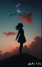 كتاب أنثى في طريق الوعي