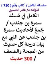 كتاب الكامل في مسند سمرة بن جندب مع بيان درجة كل حديث من الصحة والضعف 300 حديث