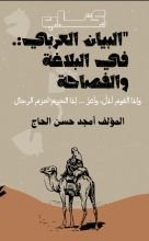 كتاب البيان العربي في البلاغة والفصاحة