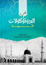 كتاب فن البروتوكولات النبوية