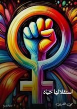 كتاب استقلالها حياه
