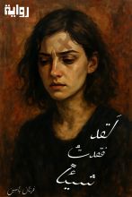 رواية لقد فقدت شيئا