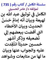 كتاب الكامل في توثيق عبد الله بن لهيعة وبيان انه امام حسن الحديث وذكر اشهر 50 حديثا انتقدت عليه
