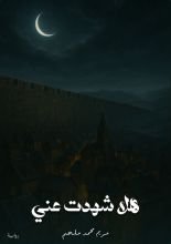 رواية هلا شهدت عني