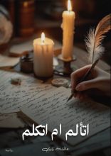 رواية اتألم ام اتكلم
