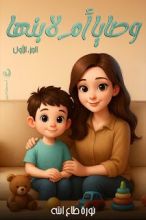 كتاب وصايا أم لابنها الجزء 1