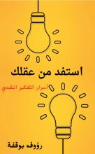 كتاب استفد من عقلك