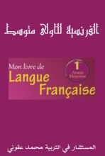 كتاب الفرنسية للأولى متوسط