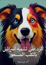 كتاب الرد على تشبيه اسرائيل بالكلب المسعور