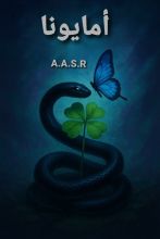 رواية أمايونا