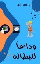 كتاب وداعا للبطالة