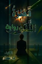 رواية قطرة الندى