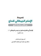كتاب نصيحة الشيخ الجيطالي للحاج ولمعتمر
