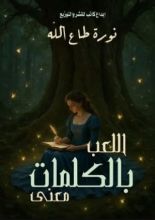 كتاب اللعب بالكلمات معنى الجزء 1