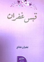 كتاب قبس غفران