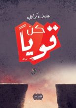 كتاب كن قويا