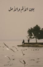 كتاب بين الألم والأمل