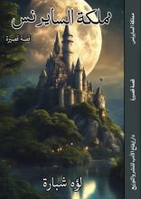 قصة مملكة السايرنس