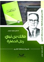 كتاب مالك بن نبي رجل الحضارة