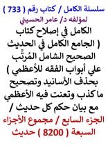كتاب الكامل في اصلاح كتاب الجامع الكامل في الحديث الصحيح الشامل للاعظمي الجزء السابع
