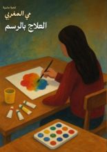 كتاب العلاج بالرسم